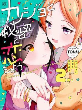 《女朋友与秘密与恋爱模样》漫画全本完结下载