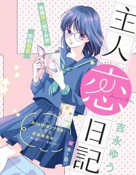 《主角恋爱日记》漫画全本完结下载