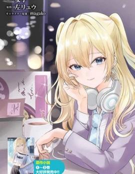 《放学后，在家庭餐厅，和班上那个女孩》漫画全本完结下载