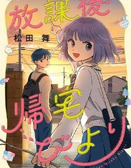 《放学后归宅日常》漫画全本完结下载