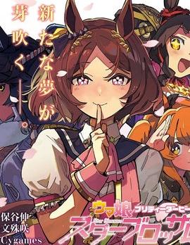 《赛马娘：星光绽放》漫画全本完结下载