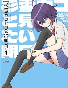 《与杉雪夏子的明天》漫画全本完结下载