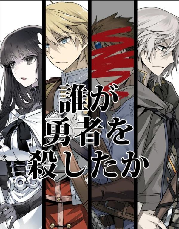 《是谁杀死了勇者》漫画全本完结下载