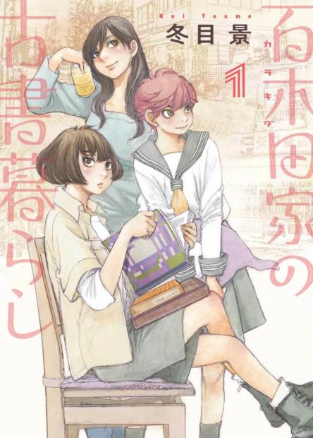 《百木田家的旧书生活》漫画全本完结下载