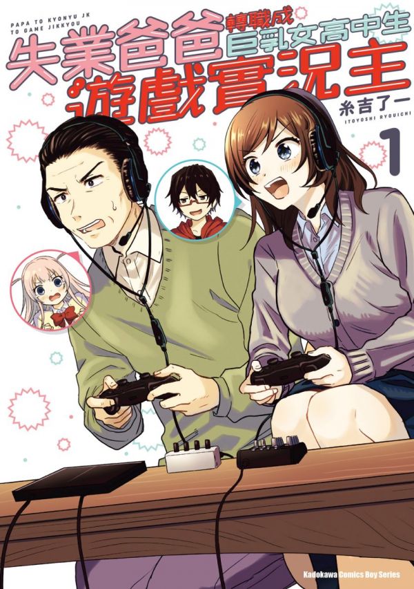 《失业爸爸转职成巨乳女高中生游戏实况主》漫画全本完结下载