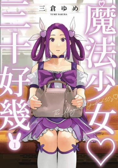 《魔法少女三十有余》漫画全本完结下载