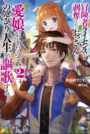 《被剥夺了冒险者执照的大叔，得到了爱女悠闲的讴歌人生~》漫画全本完结下载