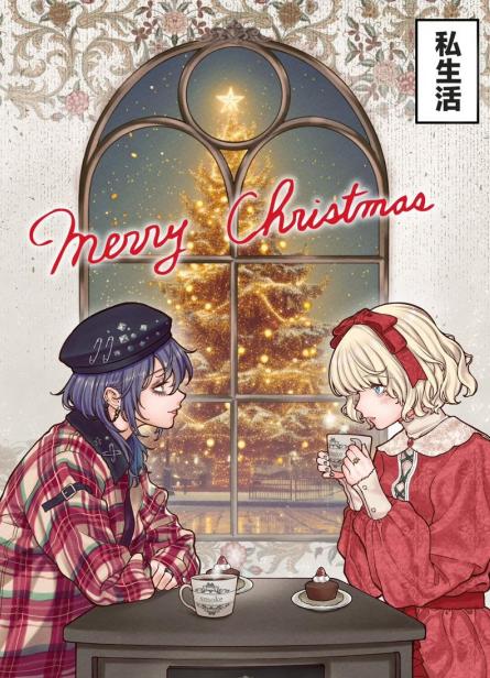 《私生活与在公司时的形象截然不同的二人》漫画全本完结下载