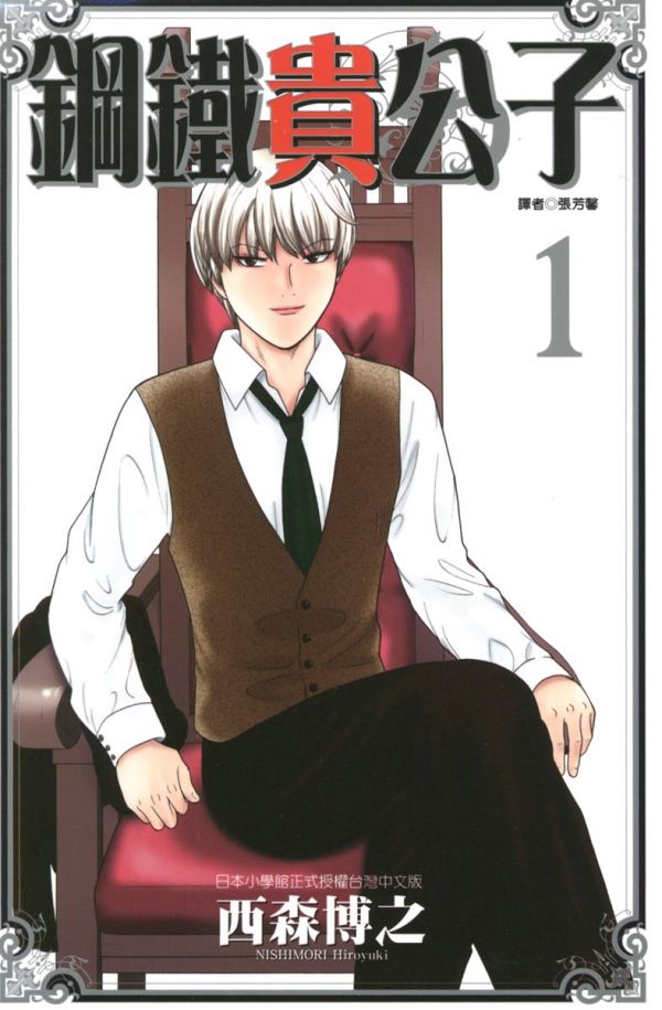 《钢铁贵公子》漫画全本完结下载