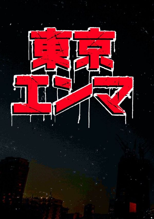 《东京阎魔》漫画全本完结下载