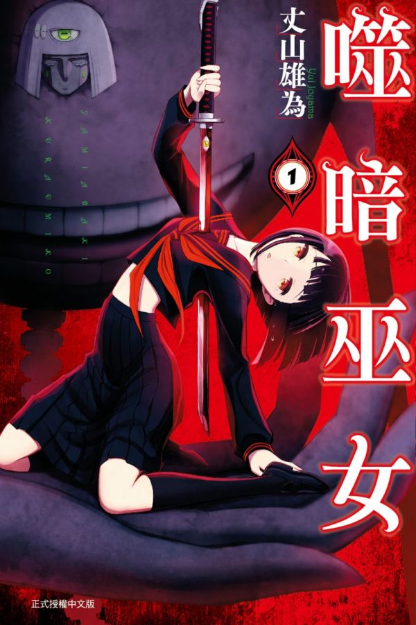 《噬暗巫女》漫画全本完结下载