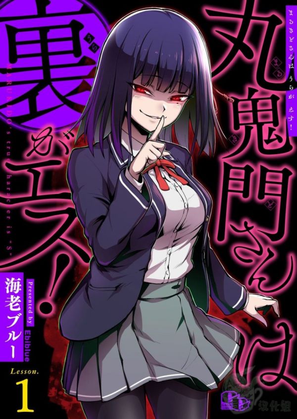 《丸鬼门同学的内心是抖S》漫画全本完结下载
