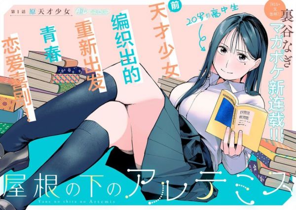 《屋檐下的阿尔忒弥斯》漫画全本完结下载