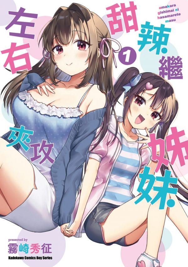 《甜辣继姊妹左右夹攻》漫画全本完结下载