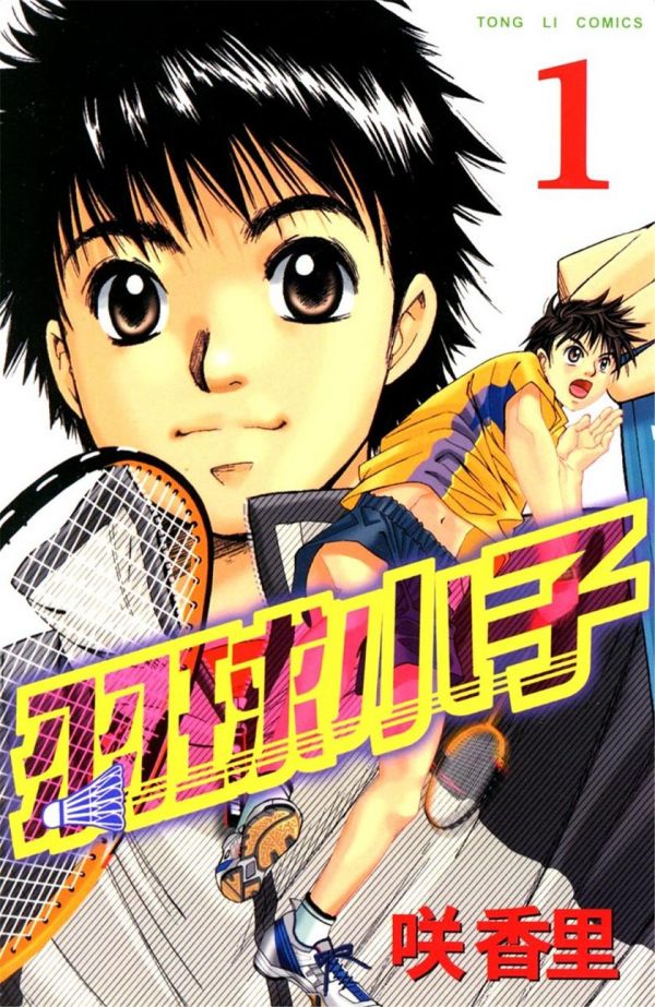 《羽球小子》漫画全本完结下载