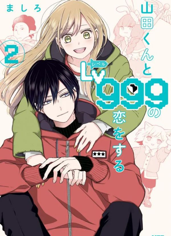 《和山田进行LV.999的恋爱》漫画全本完结下载