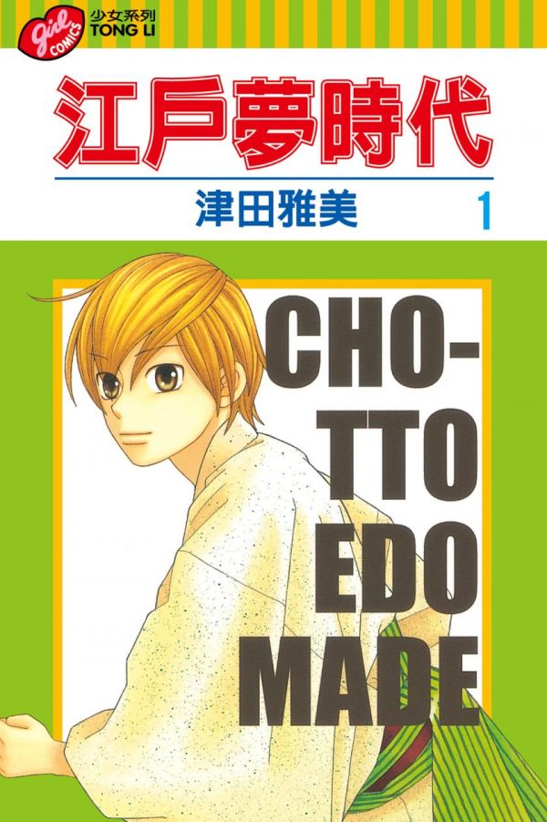 《江户梦时代》漫画全本完结下载