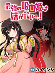 《最强的吸血姬渴望妹妹》漫画全本完结下载