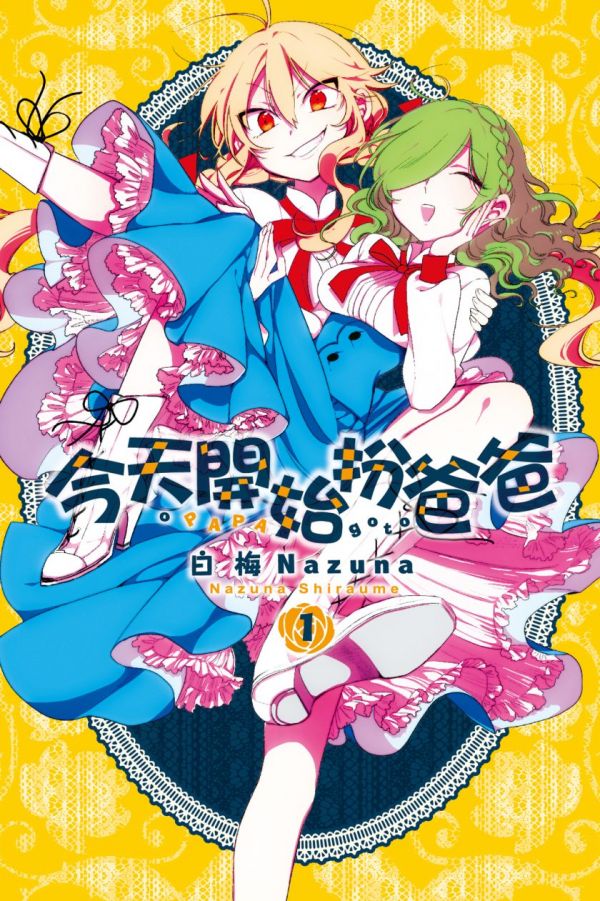 《今天开始扮爸爸》漫画全本完结下载