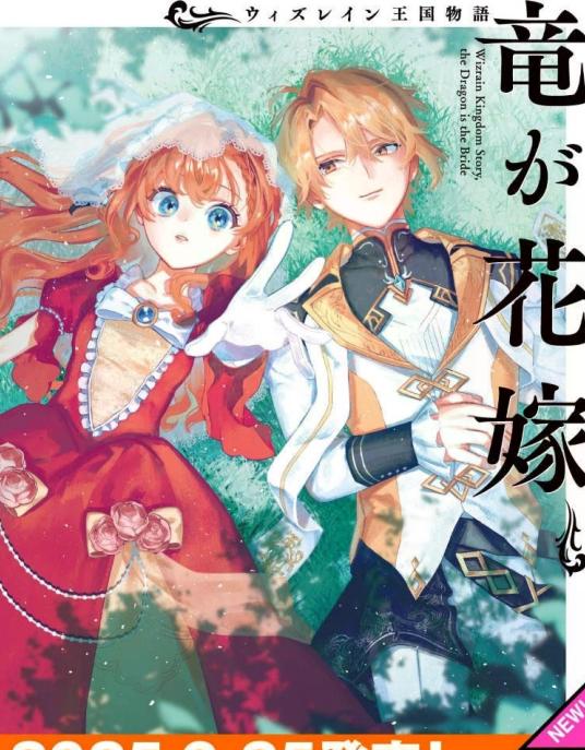 《维因雷兹王国物语龙者花嫁》漫画全本完结下载