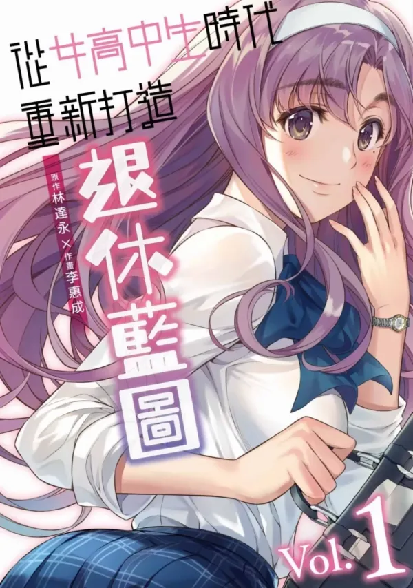 《重返JK：Silver Plan》漫画全本完结下载