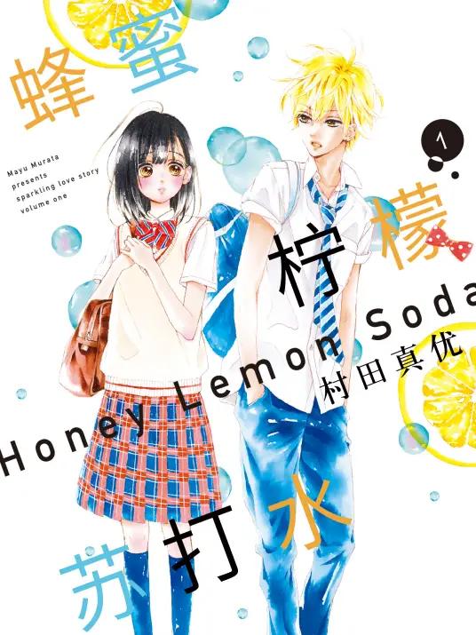 《蜂蜜柠檬苏打水》漫画全本完结下载