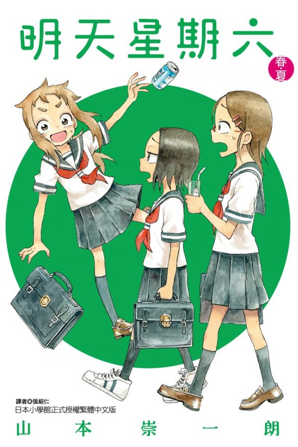 《明天星期六(春‧夏+秋‧冬)》漫画全本完结下载