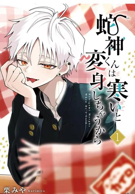 《蛇神同学一冷就会变身》漫画全本完结下载