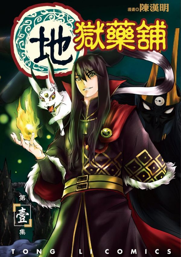 《地狱药铺》漫画全本完结下载