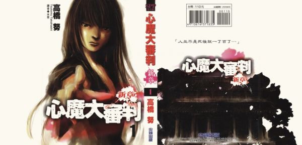 《心魔大审判新章》漫画全本完结下载