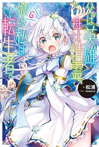 《无敌的我是英雄爸爸和精灵妈妈的女儿》漫画全本完结下载