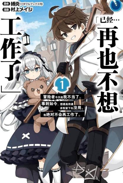 《已经…不想再工作了》漫画全本完结下载