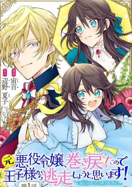 《原反派千金几度轮回欲从王子大人身边逃离》漫画全本完结下载