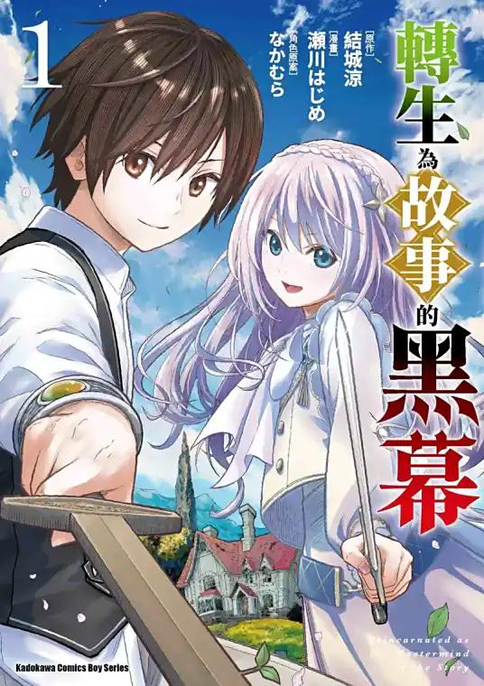 《转生为故事幕后主谋》漫画全本完结下载