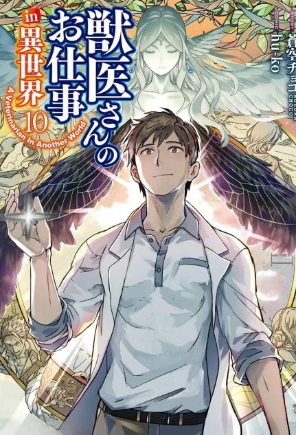 《异世界的兽医事业》漫画全本完结下载