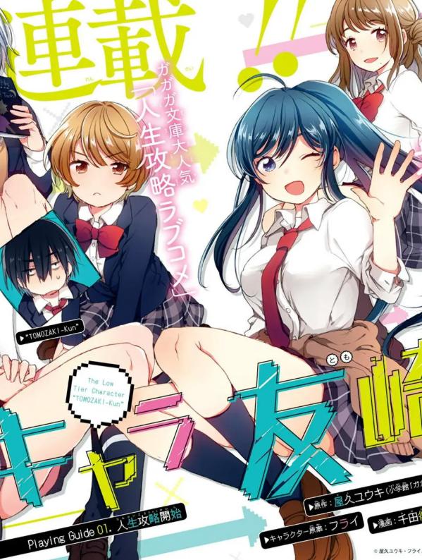 《弱势角色友崎君》漫画全本完结下载