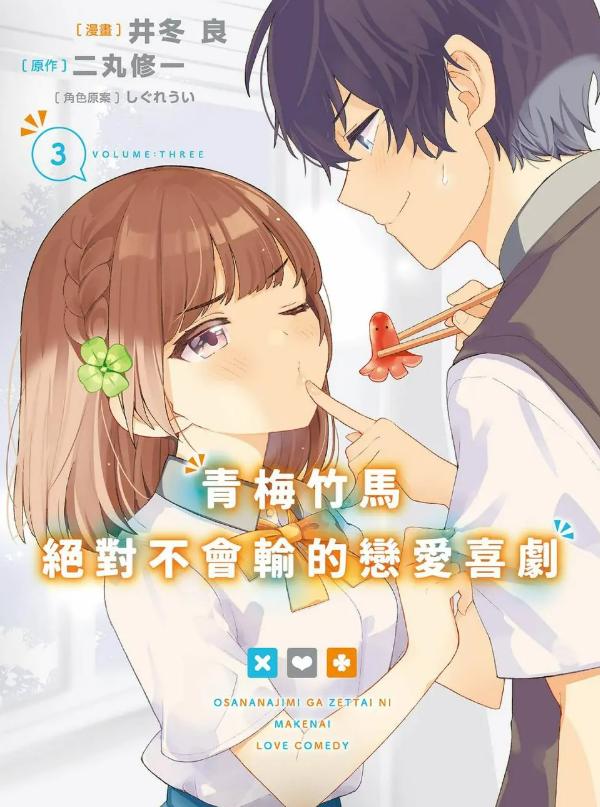 《青梅竹马绝对不会输的恋爱喜剧》漫画全本完结下载