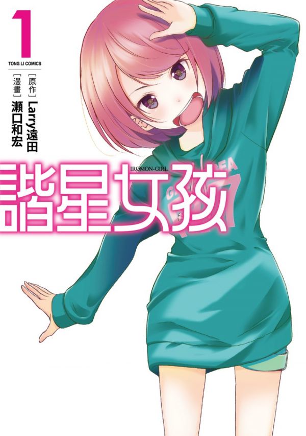 《谐星女孩》漫画全本完结下载