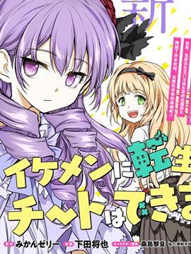 《虽转生为帅哥却不能开挂》漫画全本完结下载