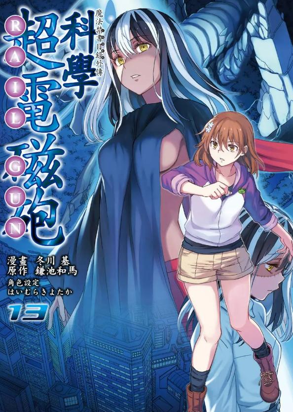 《某科学的超电磁炮》漫画全本完结下载