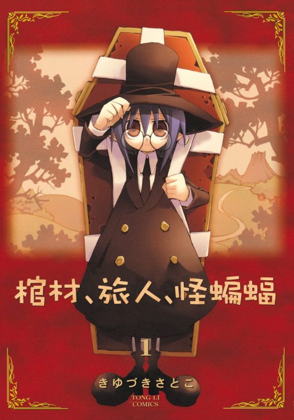 《棺材、旅人、怪蝙蝠》漫画全本完结下载