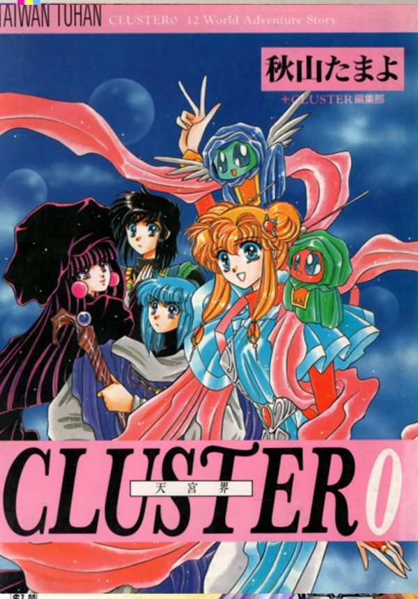 《天宫界cluster》漫画全本完结下载
