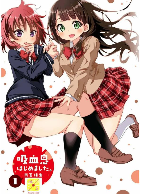 《开始当吸血鬼》漫画全本完结下载