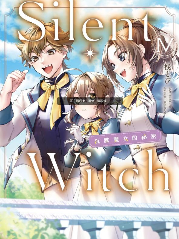 《-Silent Witch-沉默的魔女的秘密》漫画全本完结下载