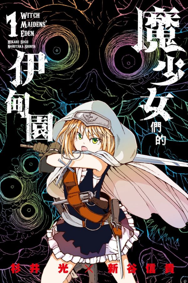 《魔少女们的伊甸园》漫画全本完结下载