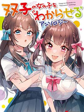 《让美少女双胞胎“明白”》漫画全本完结下载