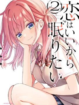 《恋爱就算了我只想睡觉》漫画全本完结下载