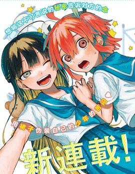 《女装男生想脱下裙子！》漫画全本完结下载