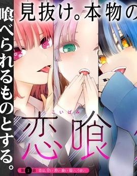 《恋喰少女》漫画全本完结下载