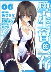 《学生会的一己之见》漫画全本完结下载